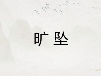 旷坠