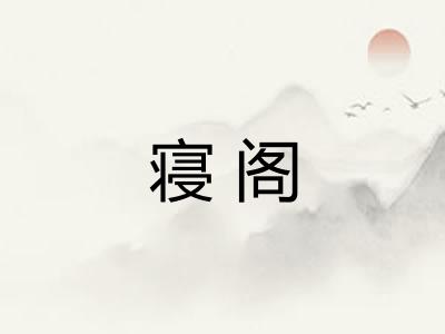 寝阁