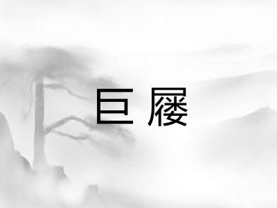 巨屦