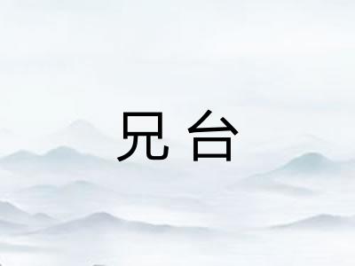 兄台