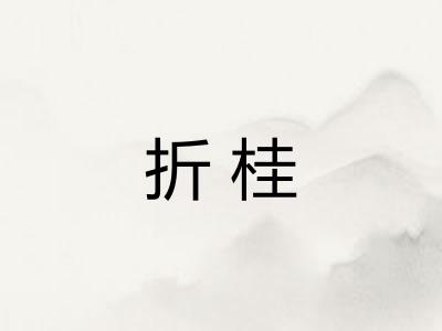 折桂