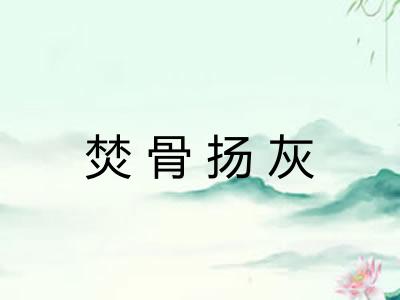 焚骨扬灰