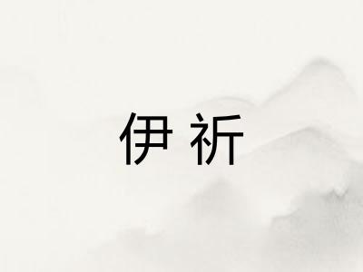 伊祈