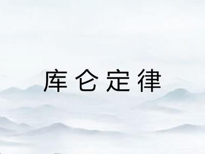 库仑定律