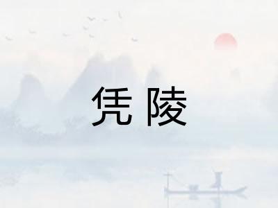 凭陵