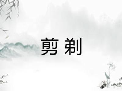 剪剃