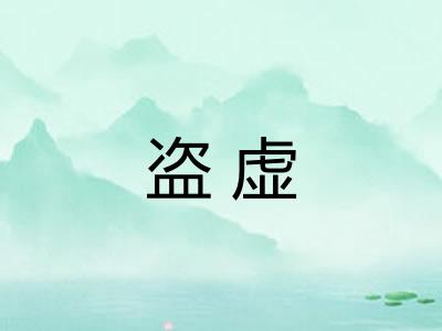 盗虚