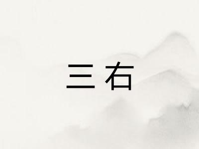三右
