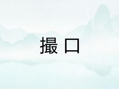 撮口