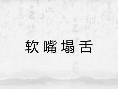 软嘴塌舌
