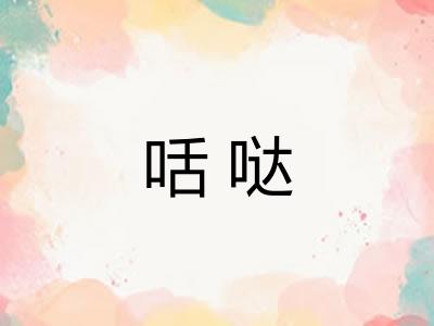 咶哒
