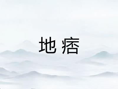 地痞