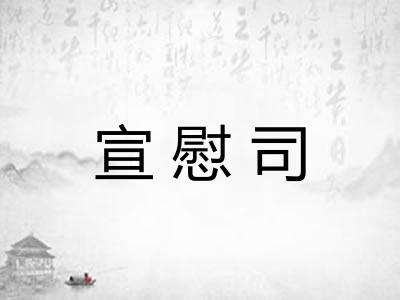 宣慰司