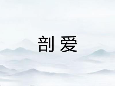 剖爱