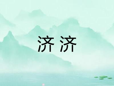 济济