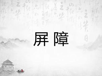 屏障