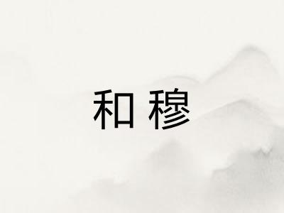 和穆
