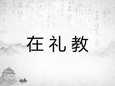 在礼教