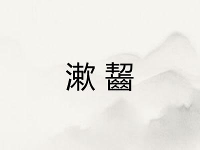 漱齧
