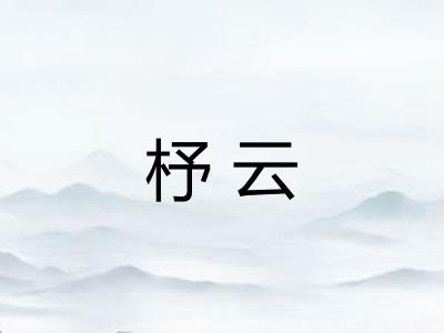 杼云