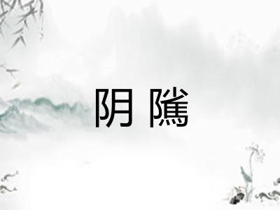 阴隲