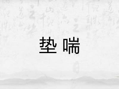 垫喘