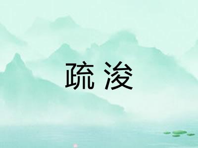 疏浚