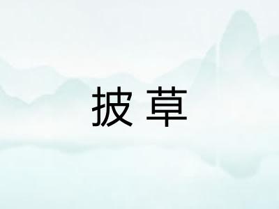 披草