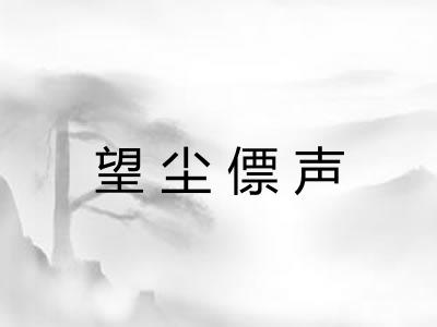 望尘僄声
