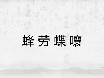 蜂劳蝶嚷