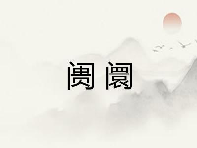 阓阛
