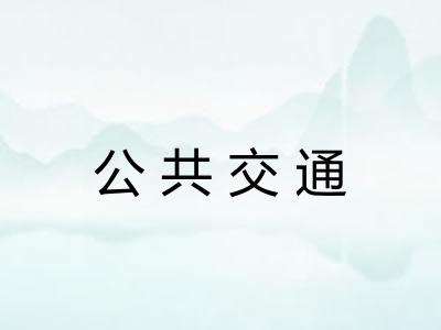 公共交通