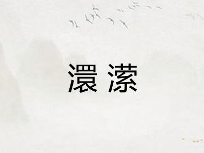 澴潆
