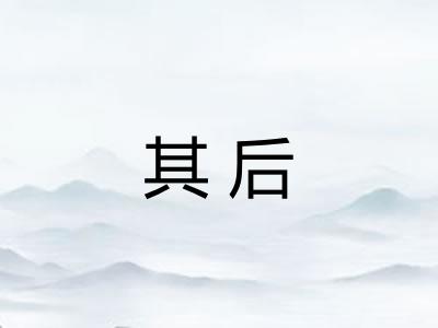 其后