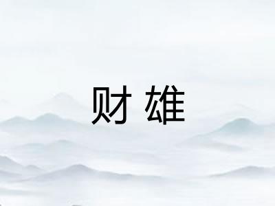 财雄