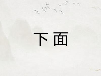 下面