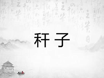秆子