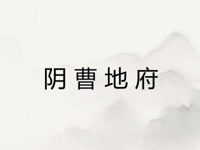 阴曹地府