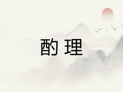 酌理