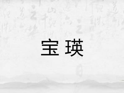 宝瑛
