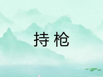 持枪
