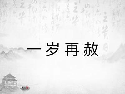 一岁再赦