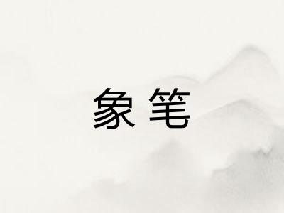 象笔