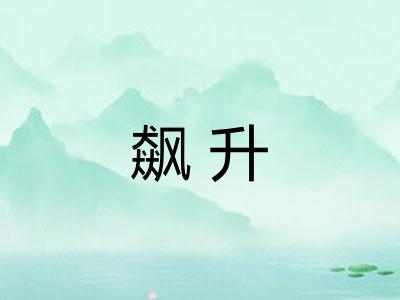 飙升