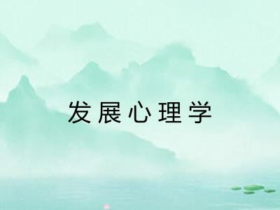 发展心理学