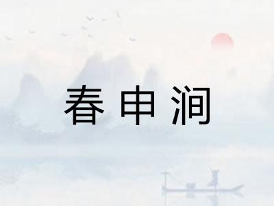 春申涧