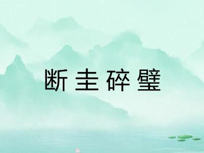 断圭碎璧