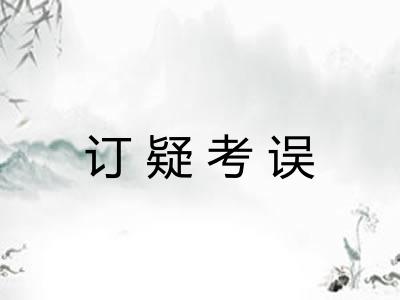 订疑考误