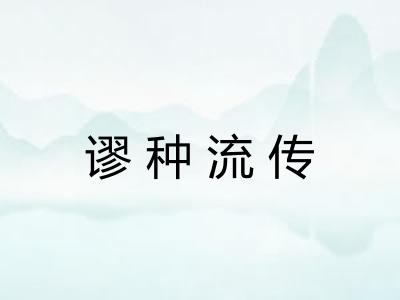 谬种流传