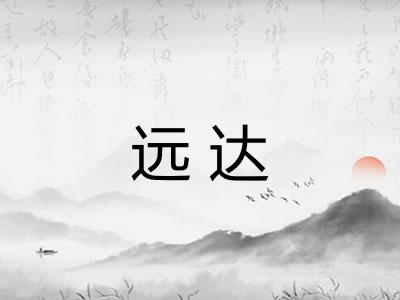 远达
